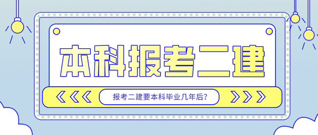 报考二建考试本科毕业后要几年?.jpg
